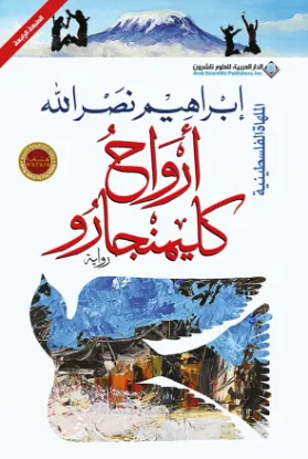 أرواح كليمنجارو